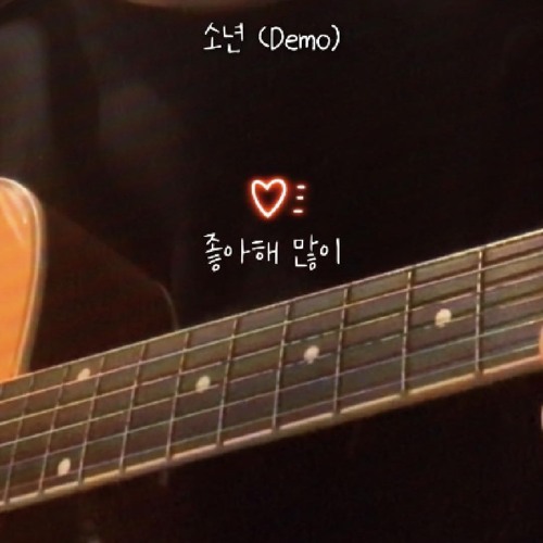 소년 (Demo) 5/4일 발매 🍀