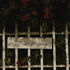 عِلاجُ قَسوةِ القُلوب || الشيخ سمير مصطفى