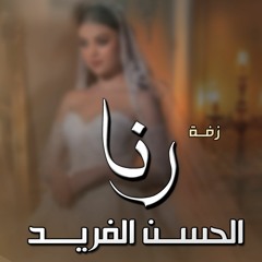 ماجد المهندس - الحسن الفريد ( زفه باسم رنا ) زفة عروس