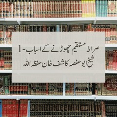 Sirat E Mustaqeem Ko Chorne K Asbab 1 - Kashif Khan