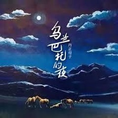 Đêm ở Ulan Bator - Đan Chính Mẫu Tử | 乌兰巴托的夜 - 丹正母子