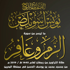 الشيخ يونس اسويلص | سورة الزمر و غافر
