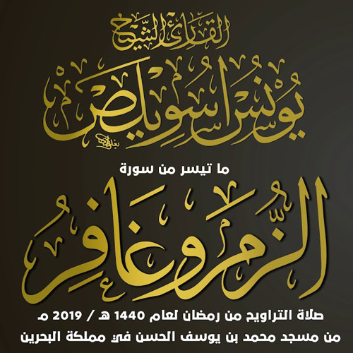 الشيخ يونس اسويلص | سورة الزمر و غافر