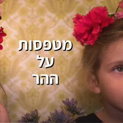 מטפסות על ההר - סיון ויצפלד ונגה גונן