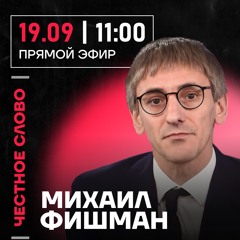 Честное слово с Михаилом Фишманом