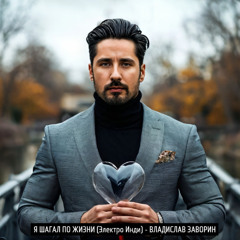 Я ШАГАЛ ПО ЖИЗНИ (Электро Инди)/ I WALKED THROUGH LIFE (Electro Indie)