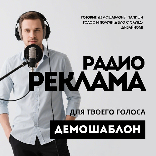 Шаблон Радиореклама | Диктор автосалона (динамичный, уверенный)