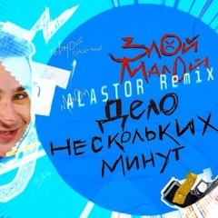 Джарахов - Дело Нескольких Минут (ALASTOR Remix)