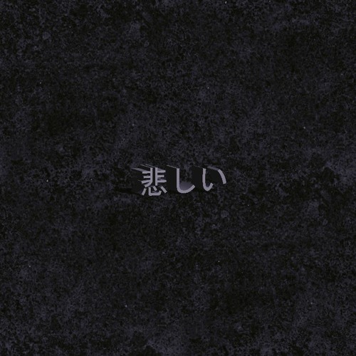 悲しいs o r r o w