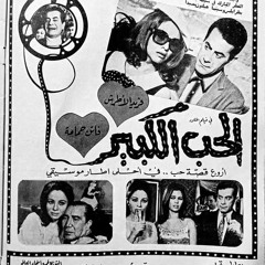 موسيقي فيلم الحب الكبير 1968 - فريد الأطرش