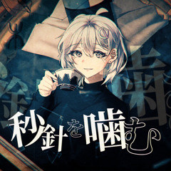 Byoushin wo Kamu／Cover by Aira