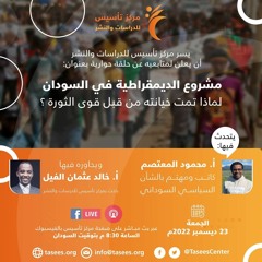 مشروع الديمقراطية في السودان لماذا تمت خيانته من قبل قوى الثورة؟.mp3