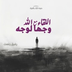 اللقاء مع الله وجهًا لوجهٍ  (٢) | رفيق رفعت