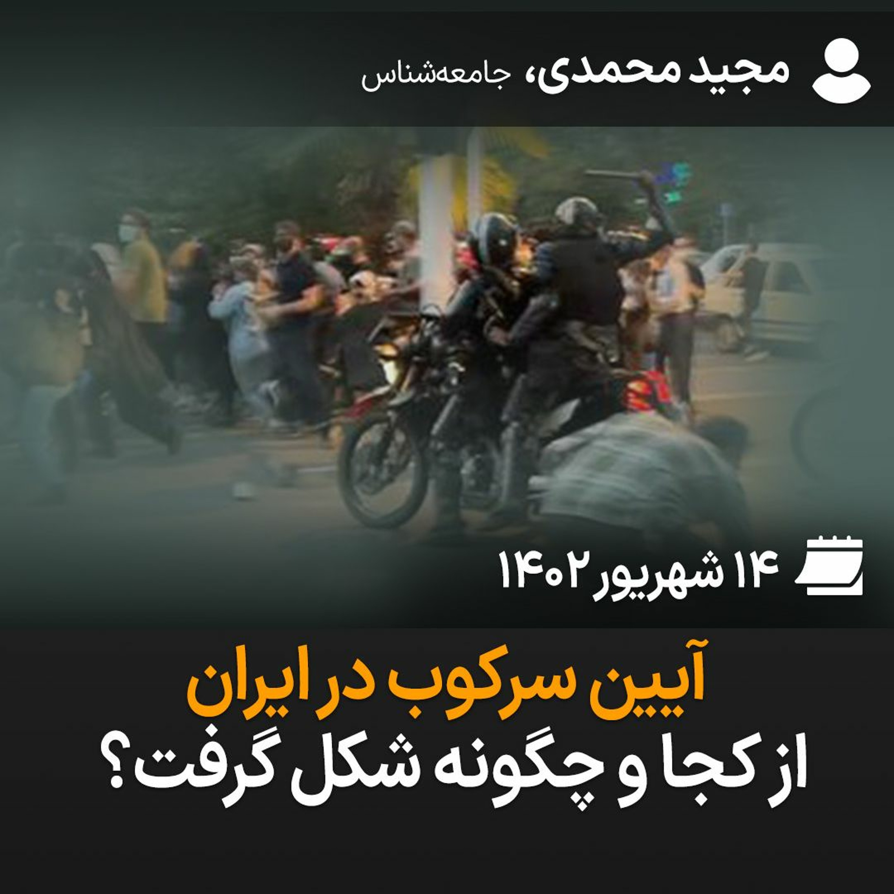 آیین سرکوب در ایران از کجا و چگونه شکل گرفت؟ episode artwork