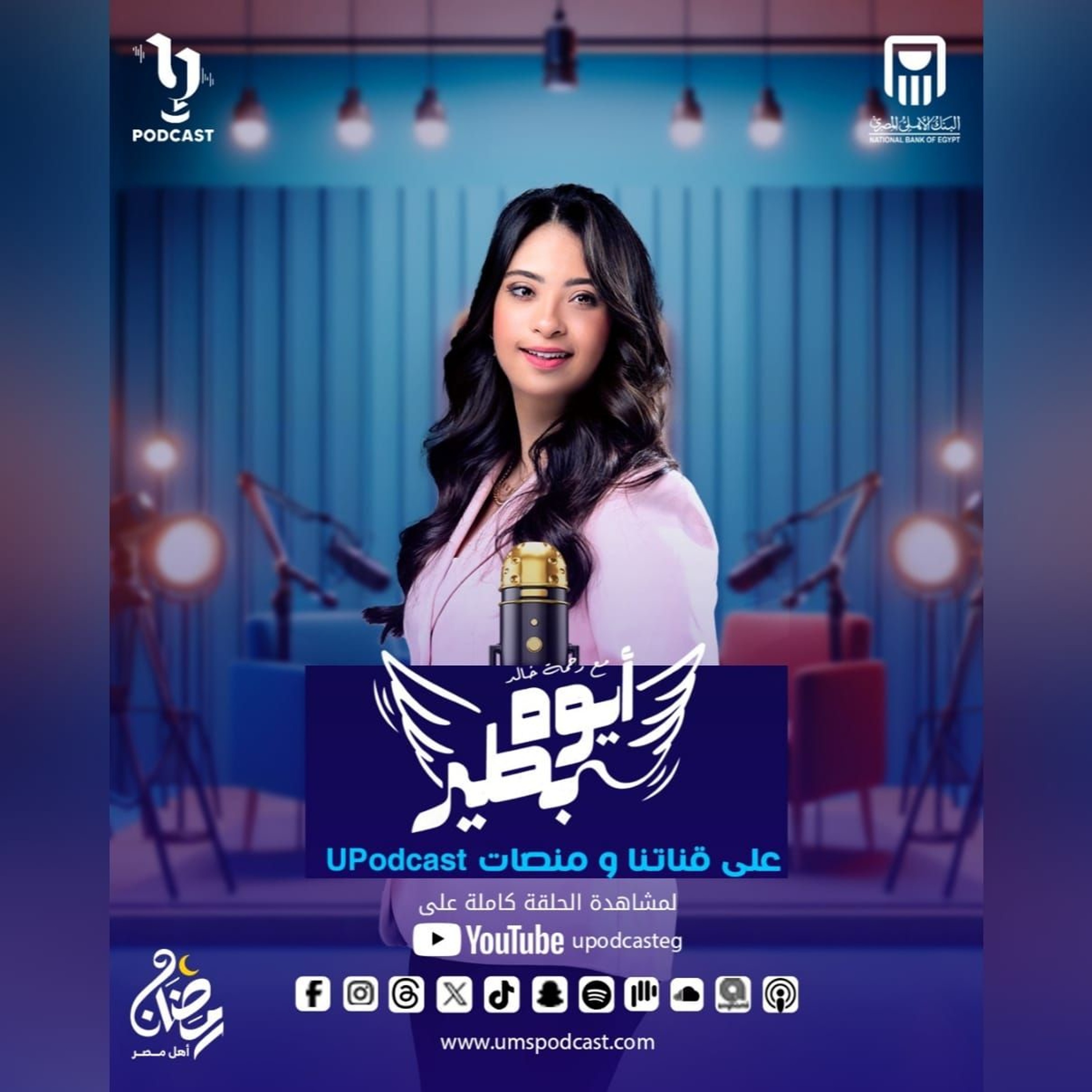 اعرف اسرار اكتر عن حياة وموهبة الموسيقار عمار الشريعي في حلقة جديدة من بودكاست #أيوة_بطير