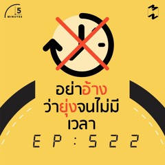 5 Minutes EP 522 อย่าอ้างว่ายุ่งจนไม่มีเวลา
