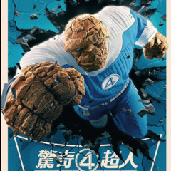 神奇4侠：初露锋芒 (The Fantastic Four: First Steps) 電影2025完整版-線上