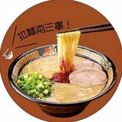 拉麵二三事