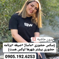 شماره خاله کرمانشاه 0905.192.6253