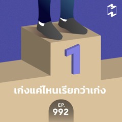 Mission to the Moon EP.992 | เก่งแค่ไหนเรียกว่าเก่ง