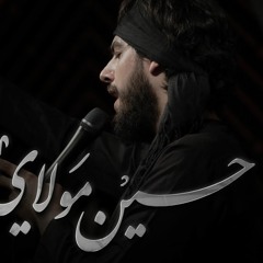 الرادود حسين خيرالدين - حسين مولاي