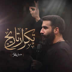 تكرار تاريخ