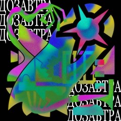 До завтра