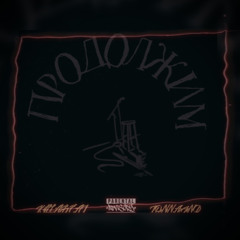 Продолжим ft. Killabeat