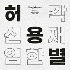 허용별 (허각, 신용재, 임한별) - Happiness