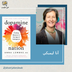 عادات تدمّر دماغك يوميًا - أمة الدوبامين بقلم آنا ليمبكي