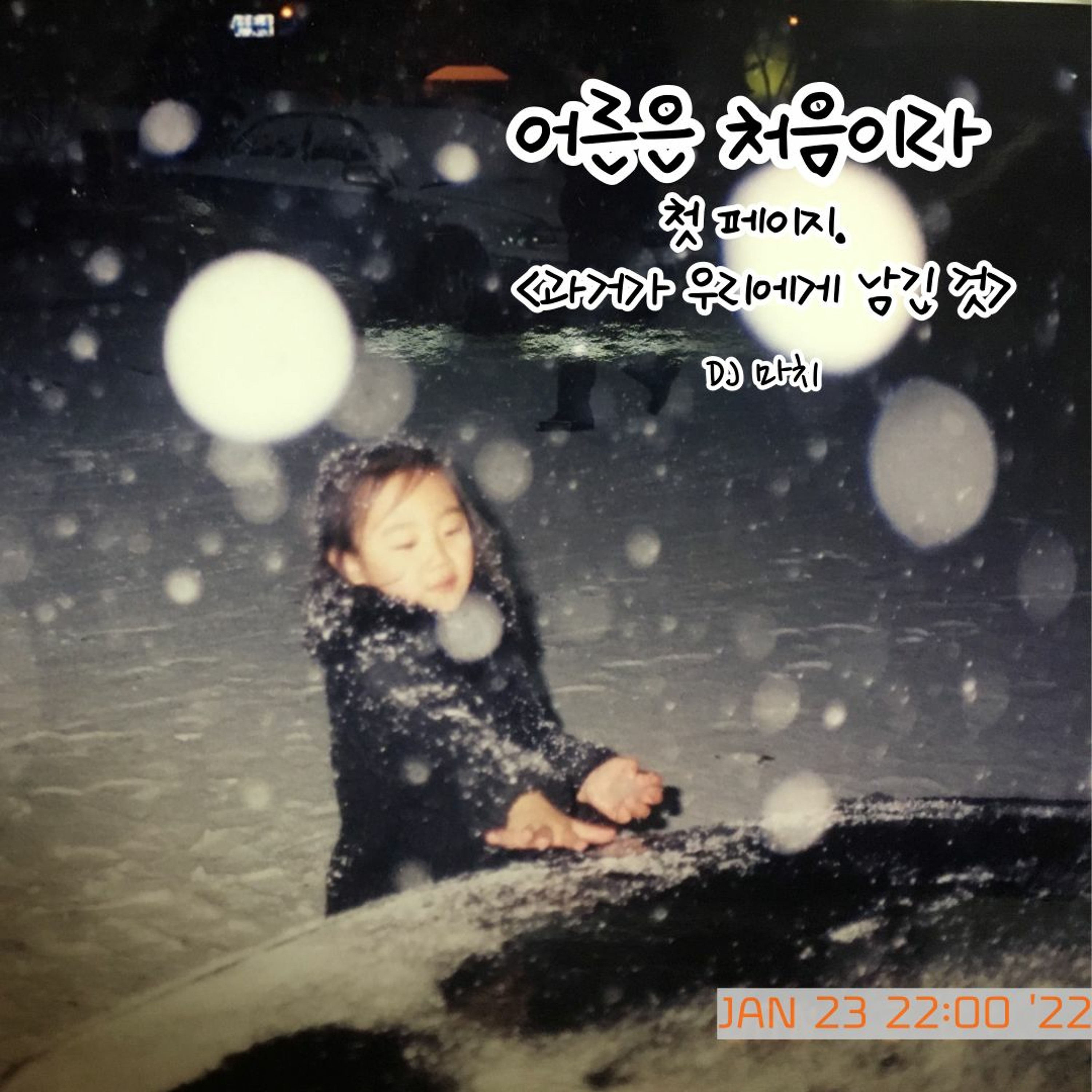 20220123 어른은처음이라 첫페이지 <과거가 우리에게 남긴 것> episode artwork