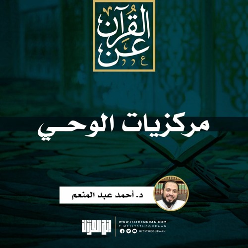 مركزيات الوحي | د. أحمد عبد المنعم