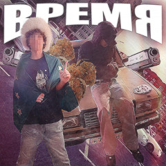 ВРЕМЯ