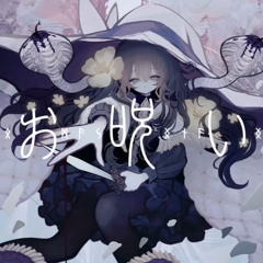 お呪い / nyamura