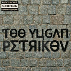Too Yugan - Petrikov