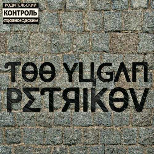 Too Yugan - Petrikov
