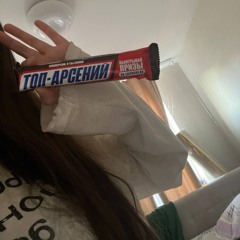 возьми мой свэг на пробу