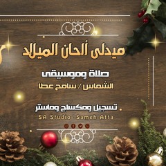 ميدلى ألحان عيد الميلاد المجيد - صلاة سامح عطا