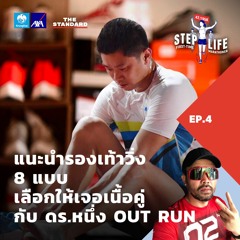 STEP LIFE: First-Time Marathoner EP.4 รองเท้าวิ่ง 8 แบบ เลือกให้เจอเนื้อคู่ กับ ดร.หนึ่ง OUT RUN
