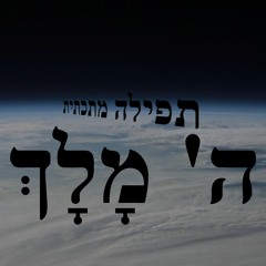 HaShem Malach - ה' מלך