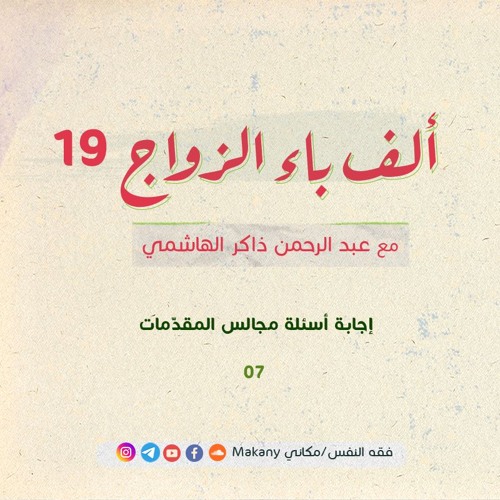 ألف باء الزواج 19 |  إجابة أسئلة مجالس المقدّمات 07