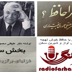 دمى با حافظ خوش لهجه ى خوش آواز  از راديو فرهنگ در برنامه اى از سعيد اوحدى