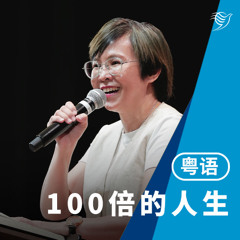 100倍的人生（粤语）09/03/2025