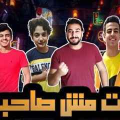 مهرجان " انت مش صاحبى " محمد مساهل - عمر مساهل - ساجد مساهل - اسلام مساهل - توزيع - محمد مساهل 2020