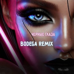 Айдамир Мугу - Чёрные Глаза (Bodega Remix)