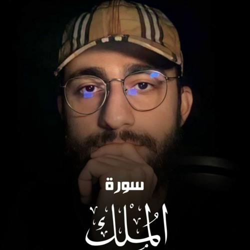سورة الملك كاملة  - القارئ محمد ديبيروف