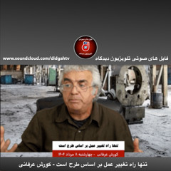 برنامه ویژه: تنها راه تغییر عمل بر اساس طرح است - کورش عرفانی
