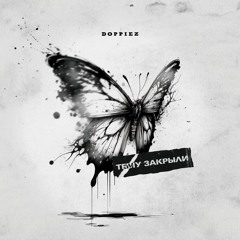 Тему закрыли (prod. by pssb8lck)