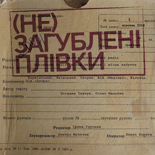 #1 Львівське Радіо: місце творення і місце забуття