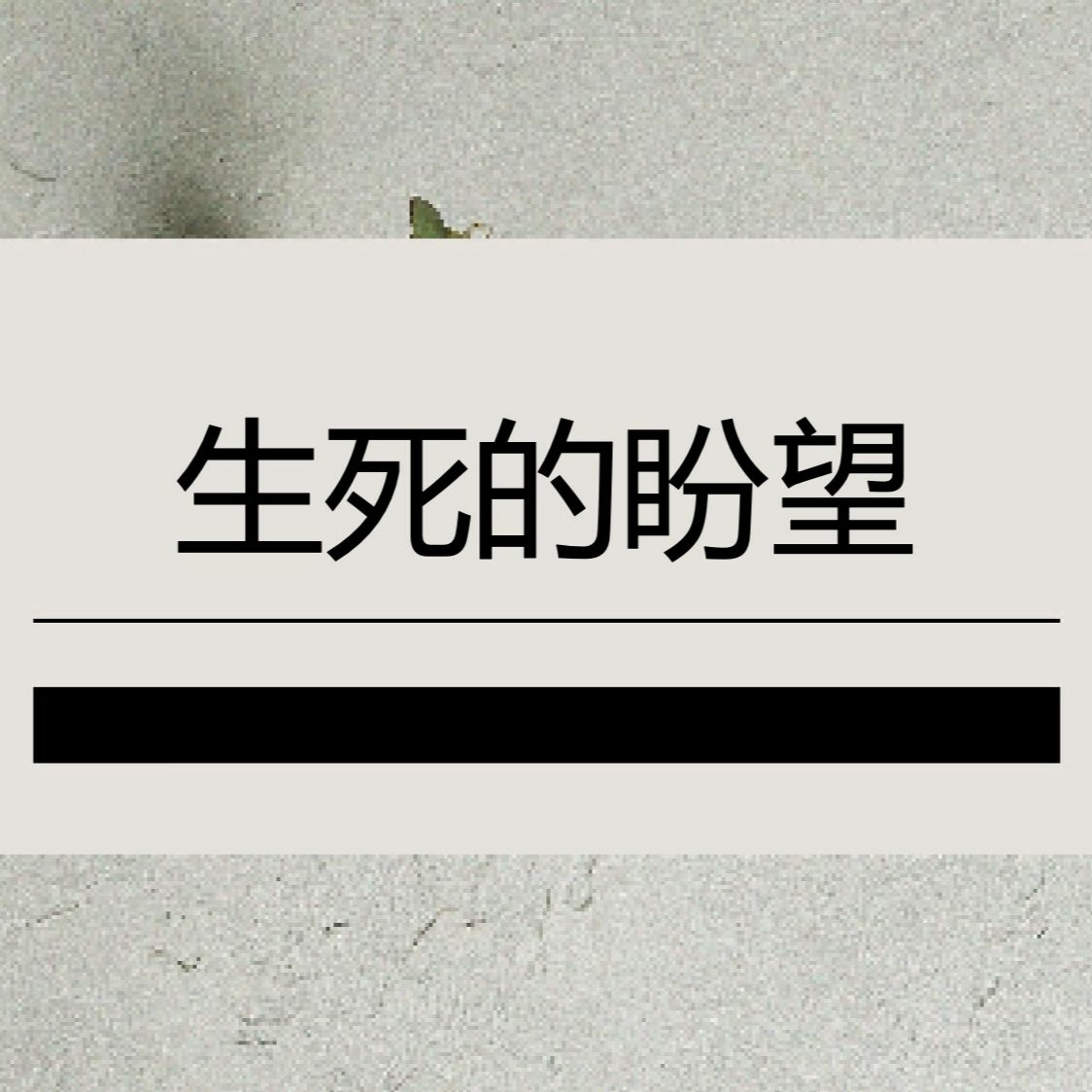 11/27/2022 【赢得基督】生死的盼望（帖前5:1-11） ——王唯权 牧师 episode artwork